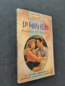 伊甸的礼物
