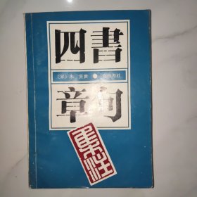 四书章句集注