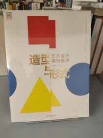 造型与形式 : 艺术设计基础教学