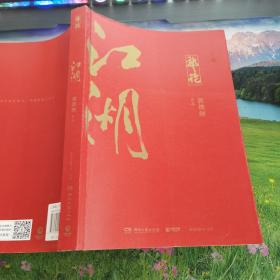 郭论3：江湖（郭德纲新书！百万畅销书《郭论》新篇）