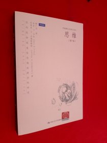 思维：批判性和创造性思维的跨学科研究（第四版）