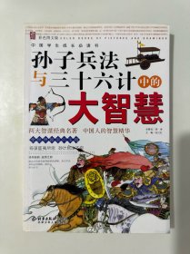 孙子兵法与三十六计中的大智慧（彩色图文版）