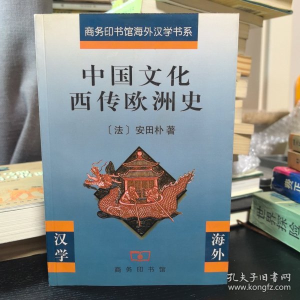 中国文化西传欧洲史