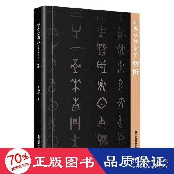 甲骨文书法用笔结体章法解析