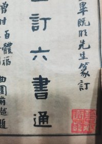 （齐白石弟子）夏雨&姚石倩两位老先生藏书，均有收藏印，（姚石倩刻印印花三个）【夏雨印为白石老人篆刻】（缺卷七、八）