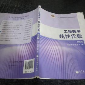 工程数学.线性代数：第五版