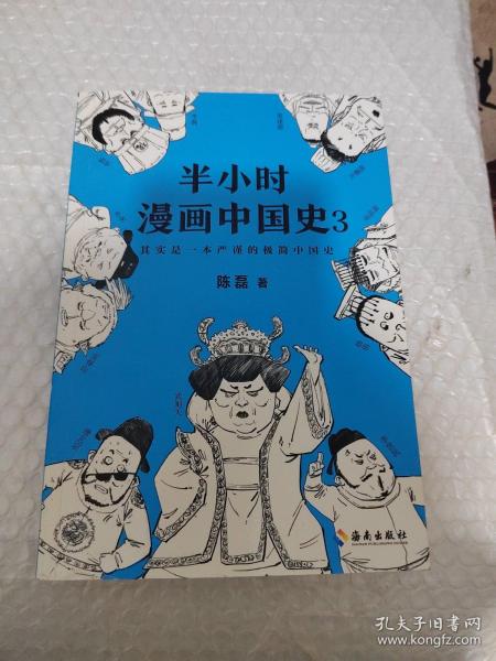 半小时漫画中国史3（《半小时漫画中国史》系列第3部，其实是一本严谨的极简中国史！）