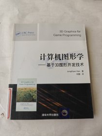 计算机图形学：基于3D图形开发技术