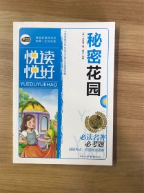 秘密花园（彩色注音版本悦读悦好 芒果阅读）