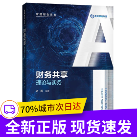 財務共享:理論與實務（智能財會叢書）