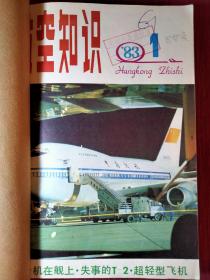 航空知识(1983年12册)