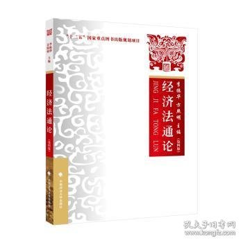 2021版经济法通论（第四版）李振华“十二五”国家重点图书出版规划项目大学生法学教材