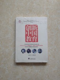 创新中国教育 未开封