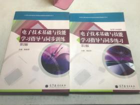 电子技术基础与技能学习指导与同步练习、指导与同步训练（二本合售）带一张光盘