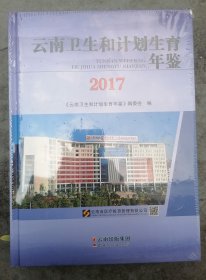 云南卫生和计划生育年鉴2017