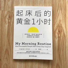 起床后的黄金1小时（风靡日本的1小时习惯改造法，助你成为自律、精进、高效的人。李柘远（哈佛学长LEO）推荐）