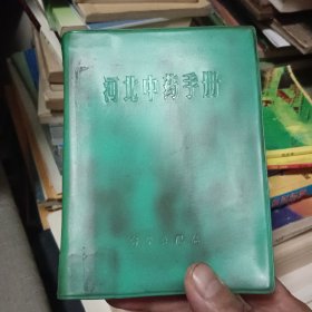 河北中药手册【原版书 70年出版】