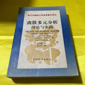 现代外国统计学优秀著作译丛·离散多元分析：理论与实践