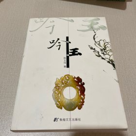 吟玉【作者签赠本】