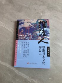 摆渡人:塑造日本文化的24人