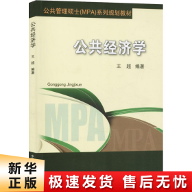 公共经济学/公共管理硕士（MPA）系列规划教材