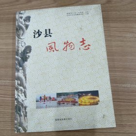 《沙縣風(fēng)物志》