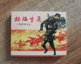 连环画上海人民美术出版社优秀连环画纪念集·典藏60·散本（林海雪原）（1）奇袭奶头山