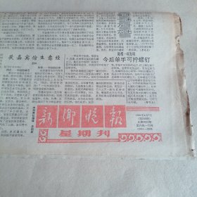 新乡晚报1991年4月7日