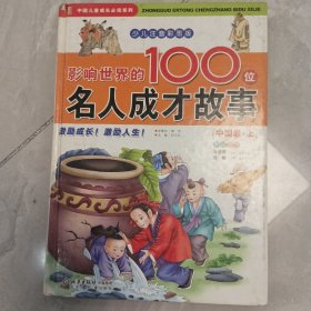 影响世界的100位名人成才故事（中国"鱼‘′）