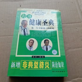 打开健康圣典