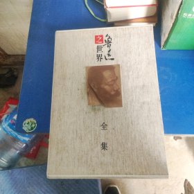 鲁迅之世界全集（全3卷）