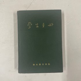 五十年代笔记本 学生手册 内页空白未使用