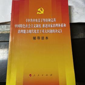 中共中央关于坚持和完善中国特色社会主义制度、推进国家治理体系和治理能力现代化若干重大问题的决定（辅导读本）