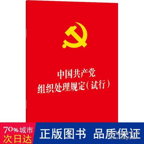 中国共产党组织处理规定（试行）