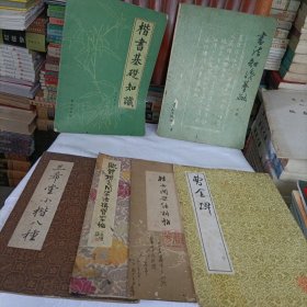楷书基础知识、书法知识基础（上册）、三希堂小楷八种、欧体楷书间架结构习字帖、楷书间架结构帖、曹全碑——轻微损伤、污染，不影响阅读