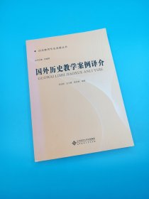 历史教师专业发展丛书：国外历史教学案例译介