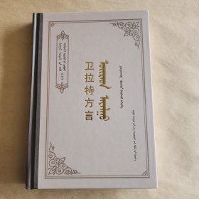 卫拉特方言：蒙古文