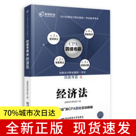 【全新】 注册会计师全国统一考试四维考霸之经济法 高顿财经研究院编 东北财经大学出版社 9787565434792