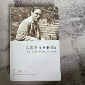 以赛亚·伯林书信集：卷1 飞扬年华：1928-1946 下册