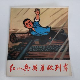 精品连环画套书:40开本《红小兵英勇救列车》