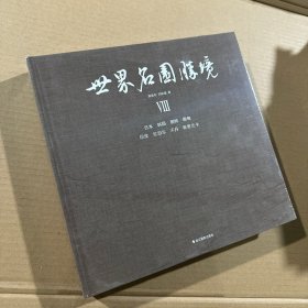 世界名园胜境VⅢ 日本 韩国 朝鲜 缅甸 印度 尼泊尔 不丹 斯里兰卡