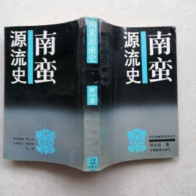 南蛮源流史