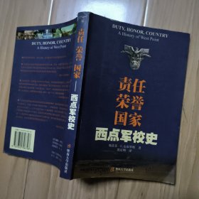 责任荣誉国家：西点军校史