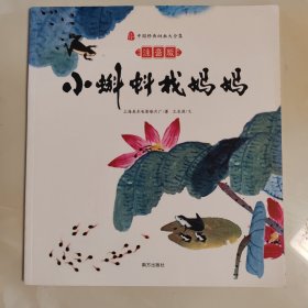 小蝌蚪找妈妈(注音版)/中国经典动画大全集