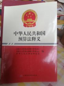 中华人民共和国预算法释义