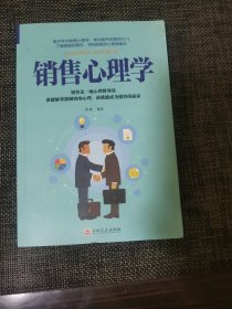 销售心理学