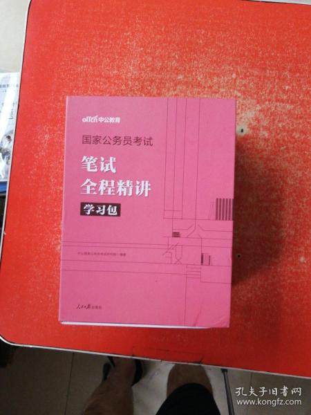 国家公务员考试笔试全程精讲学习包