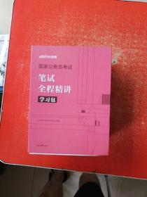 国家公务员考试笔试全程精讲学习包