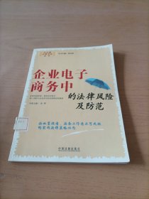 企业电子商务中的法律风险及防范