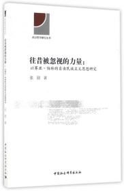 往昔被忽视的力量：以赛亚·伯林的自由民族主义思想研究